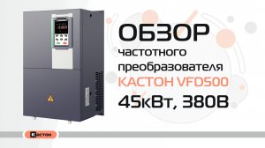Обзор преобразователя частоты Кастон VFD500 45кВт, 380В