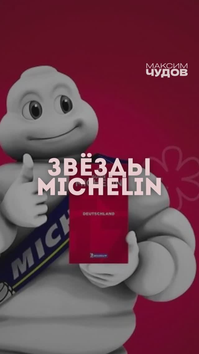 Как шины Michelin стали символом высокой кухни?