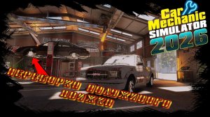 ПОСМОТРИМ КАК РАЗБИРАЕТСЯ ДВИЖОК В CAR MECHANIC SIMULATOR 2026 #2