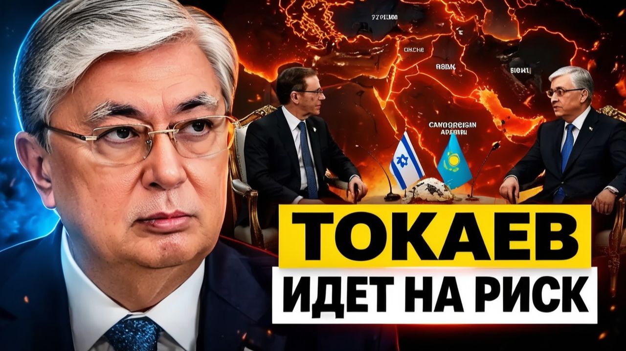 Токаев идет на риск Зачем президент Израиля прилетел в Астану