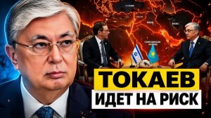 Токаев идет на риск Зачем президент Израиля прилетел в Астану