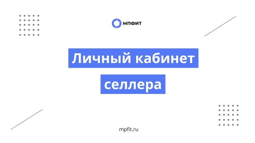 Личный кабинет селлера