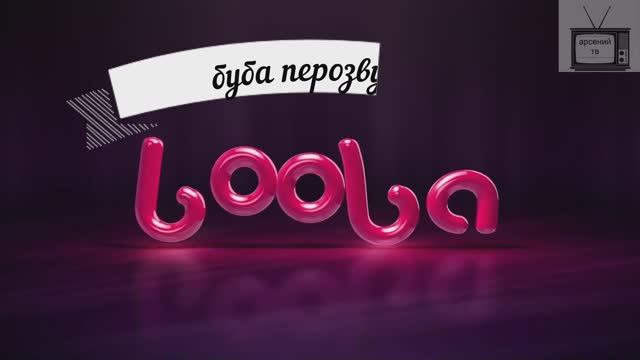 буба переозвучка 3 серия 2 сезон