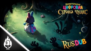 The Amazing Digital Wonderland | Удивительная Цифровая Страна Чудес - (RUS DUB)