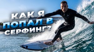 Как я стал сёрфером - моя история