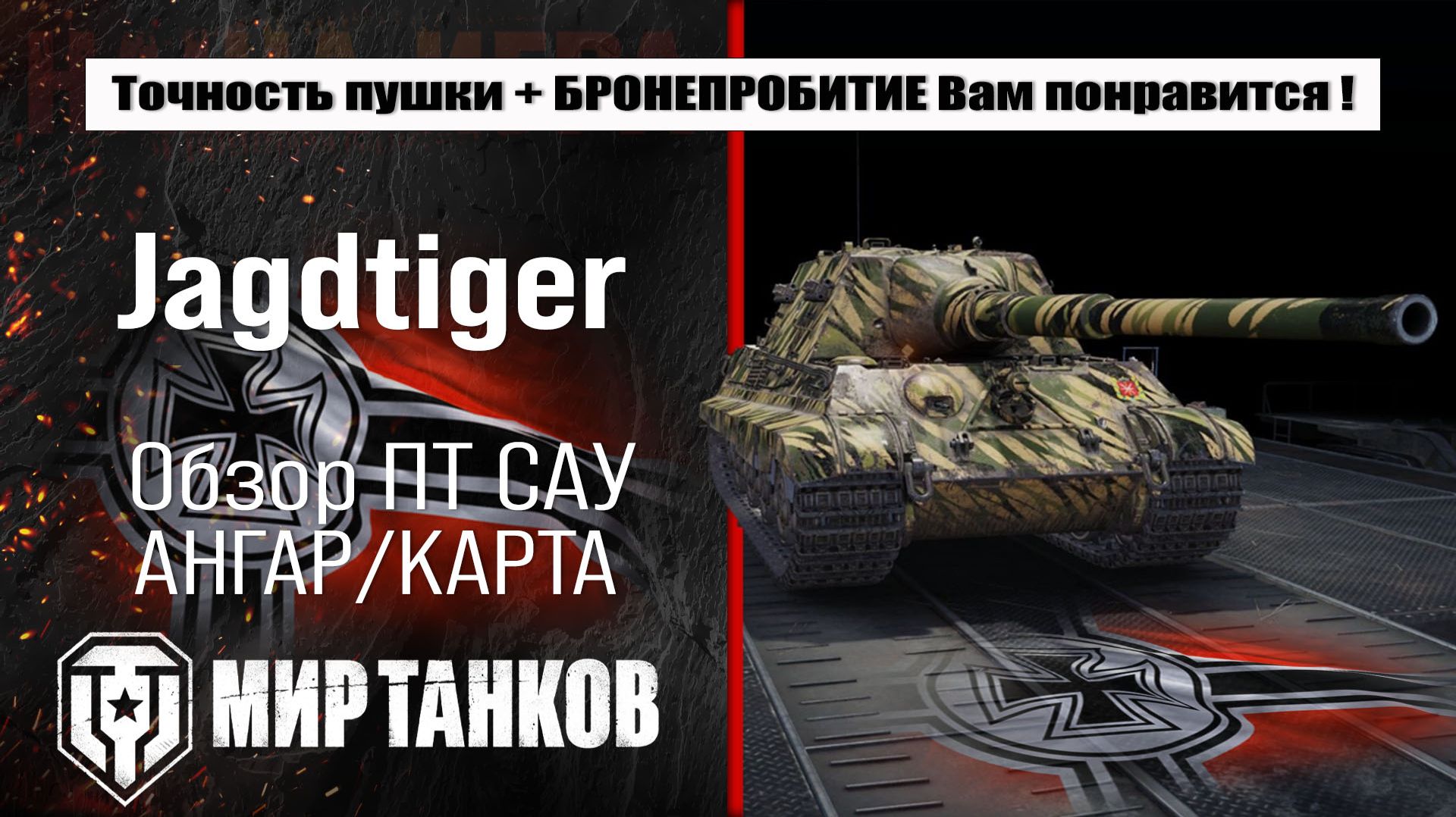 Jagdtiger обзор лучшей сборки оборудования, полевая модернизация, испытания боем