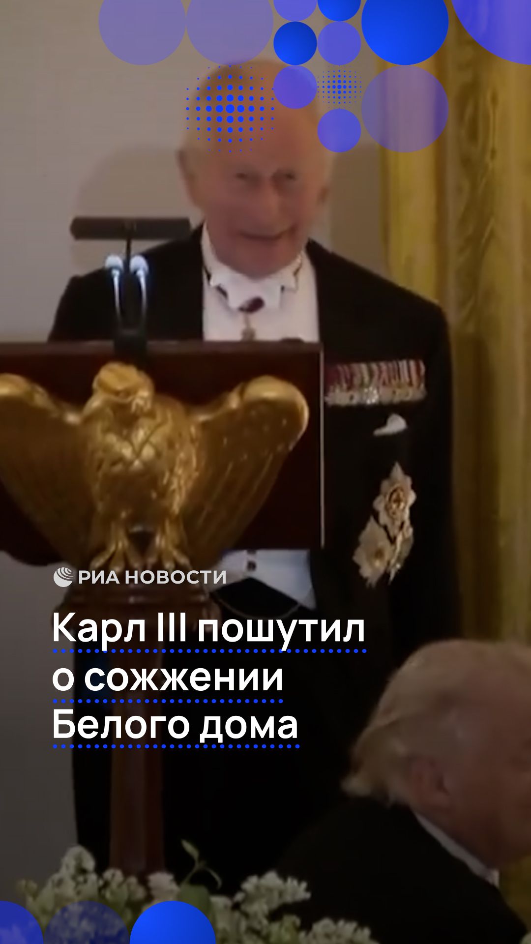 Карл III пошутил о сожжении  Белого дома
