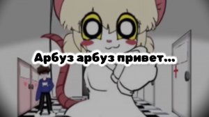 Арбуз Арбуз привет…
