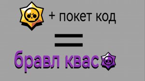 обзор на мою игру «бравл квас»