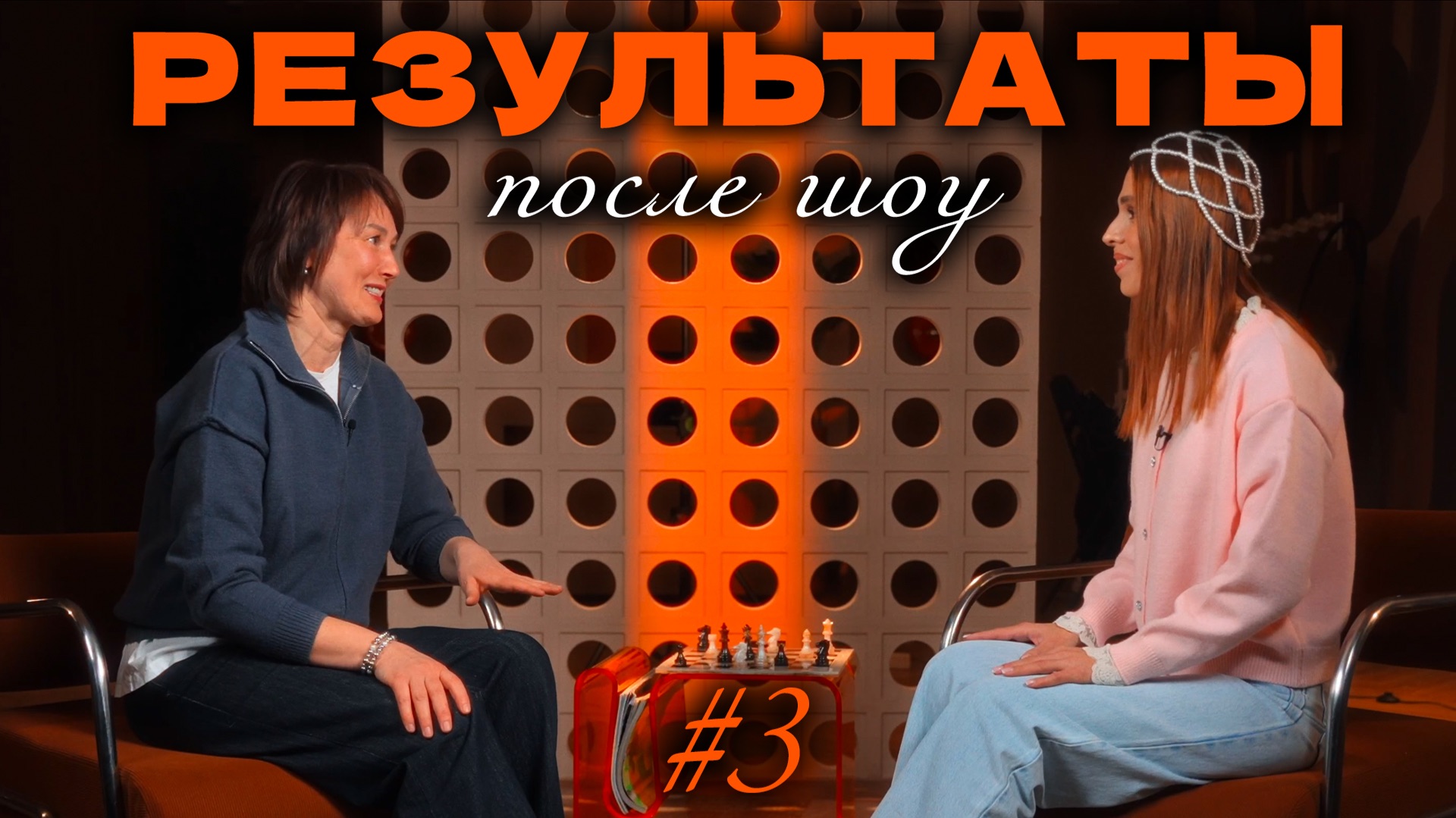 РЕЗУЛЬТАТЫ после шоу ЗАПРОСЫ с Юлиеи Орбелиану  Выпуск 3 РЕЗУЛЬТАТЫ  ЗАПРОСЫ Юлия Орбелиану