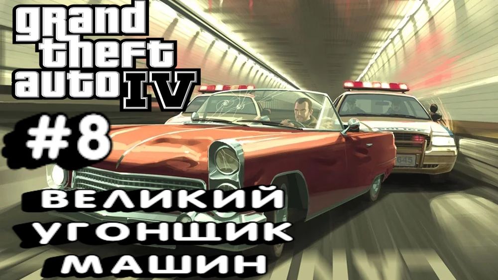 Grand Theft Auto IV:Прохождение с комментариями:#8 Великий угонщик машин.