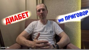 Сахарный диабет простыми словами.