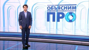 Объясним ПРО 29 апреля
