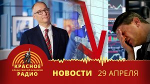 Государственное планирование на МЭФ. Высокая ключевая ставка убивает экономику. Новости 29.04.26