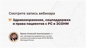 Здравоохранение, соцподдержка и права пациентов с РС и ЗСОНМ