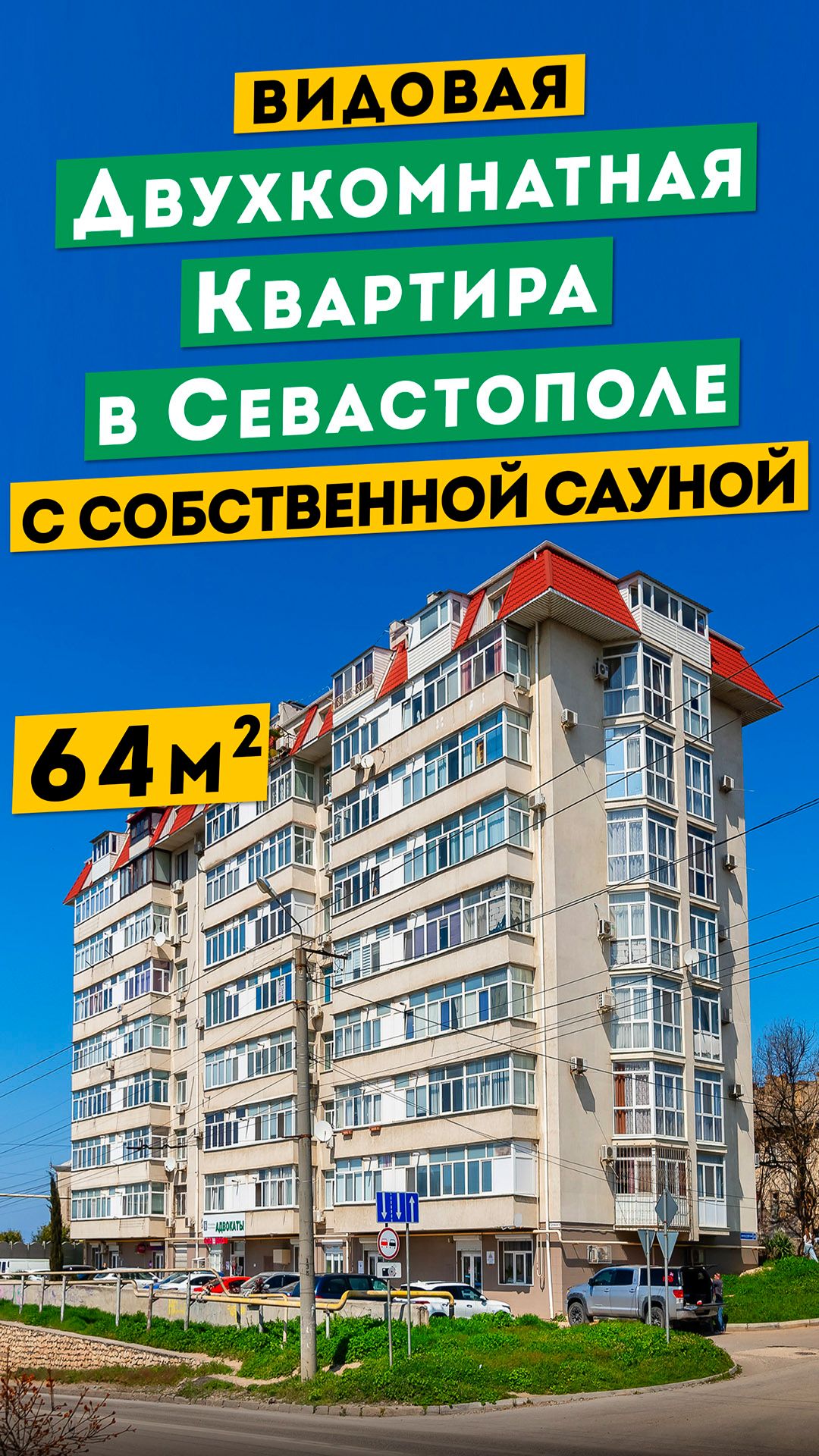 Видовая Двухкомнатная Квартира в Севастополе 13 500 000 руб. со своей сауной. Обзоры квартир Крым.