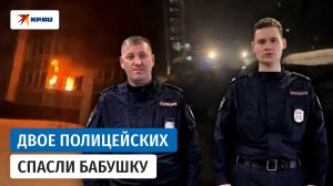 Полицейские рассказали о спасении бабушки из пожара на улице Твардовского в Москве