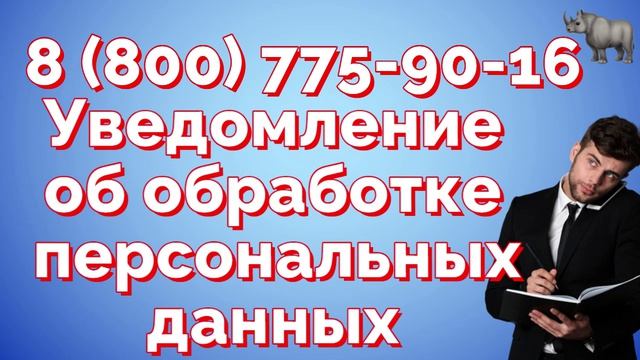 Уведомление об обработке персональных данных можно заполнить и отправить в электронном виде