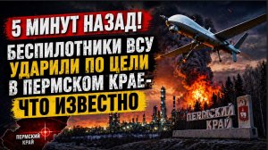 5 Минут назад! Беспилотники ВСУ ударили по цели в Пермском крае-что известно