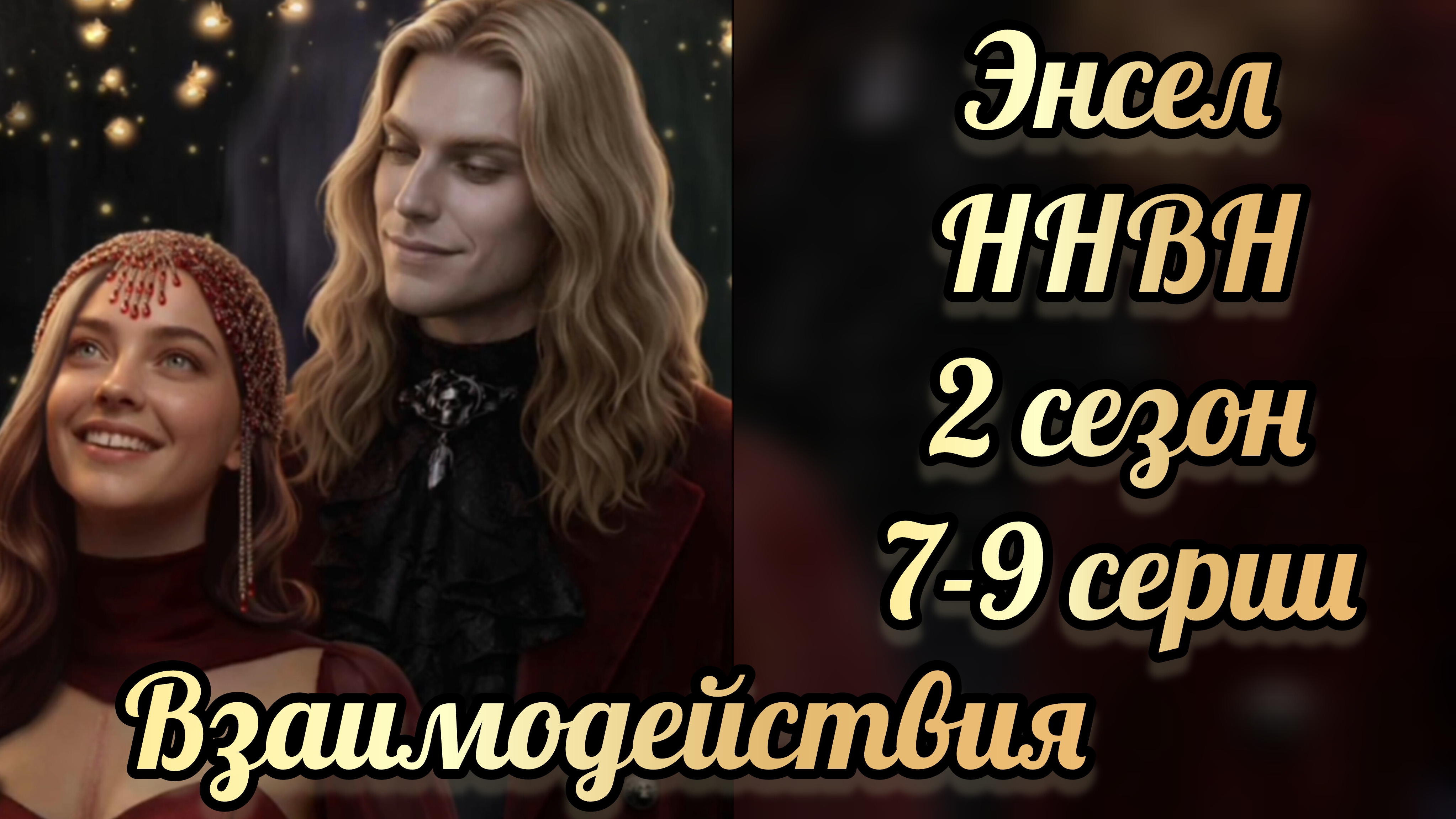 Энсел никто не верит Норме 2 сезон 7-9 серии. Лига мечтателей