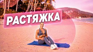 🔥 РАСТЯЖКА | СРЕДНИЙ УРОВЕНЬ | ГИБКОСТЬ И ЛЁГКОСТЬ ТЕЛА