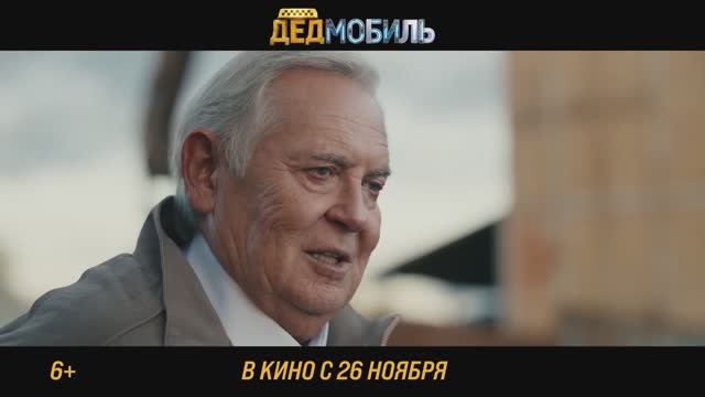 Дедмобиль - Трейлер фильма 2026