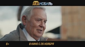 Дедмобиль - Трейлер фильма (2026)