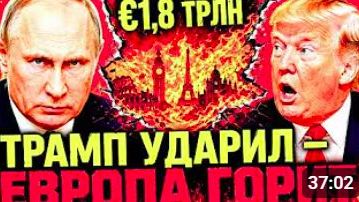 «ТРЕЩИНЫ» ИЗНУТРИ ЕС_ ОДНО РЕШЕНИЕ ТРАМПА — ВОСЕМЬ ПОСЛЕДСТВИЙ ДЛЯ ЕВРОПЫ