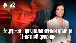 Пугающе хладнокровен: как прошел допрос обвиняемого в убийстве девочки