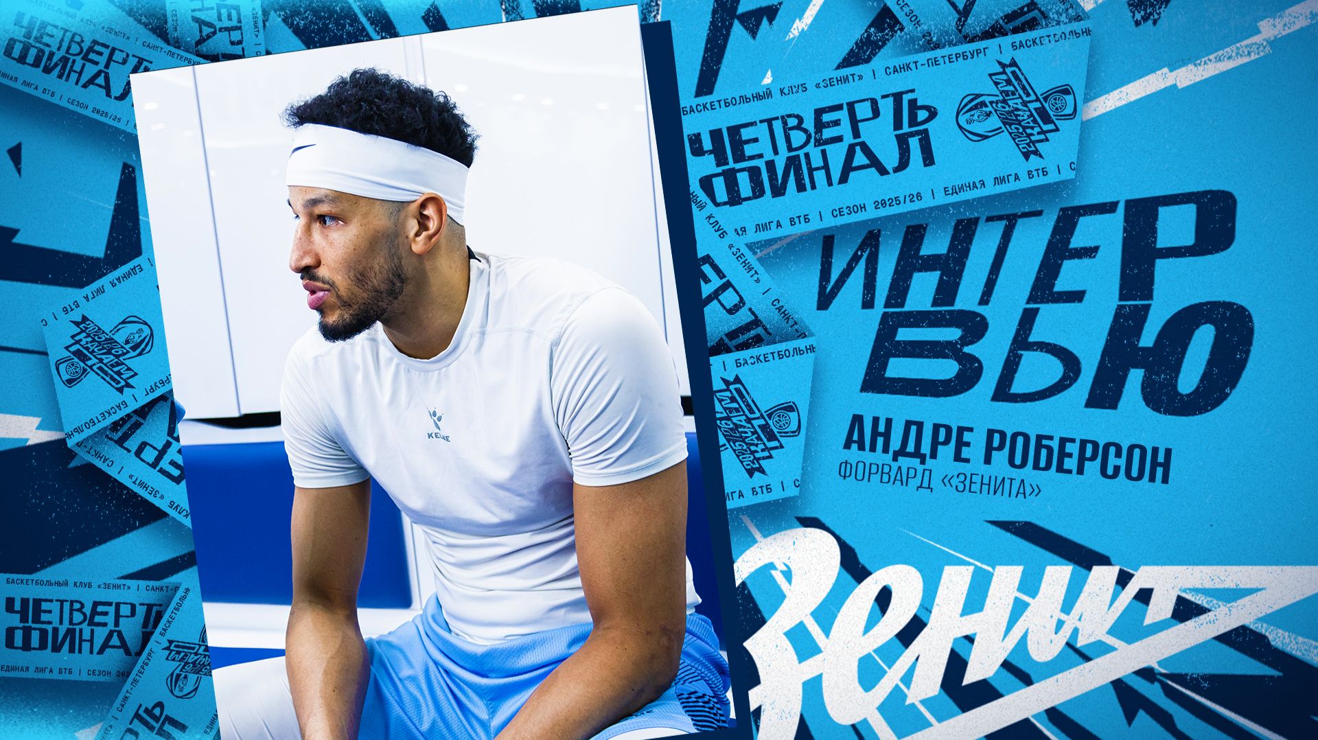 РОБЕРСОН — о первой победе в плей-офф