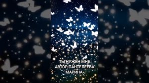 ТЫ НУЖЕН МНЕ