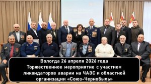 Воспоминания вологжан - ликвидаторов последствий катастрофы на Чернобыльской АЭС.
