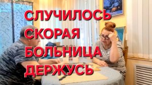 1203 Что со мной Случилось. Всю ночь не спали. Скорая. Больница.