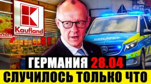 Германия сегодня  ЭТО БЫЛО НЕОЖИДАННО  СРОЧНЫЕ Новости Германии сейчас