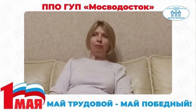 Поздравление с Первомаем ППО ГУП "Мосводосток"