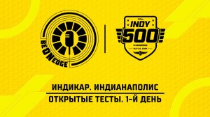 28.04.26 | 17:00 | Индикар. Индианаполис. Открытые тесты. 1-й день (Оригинальная дорожка)