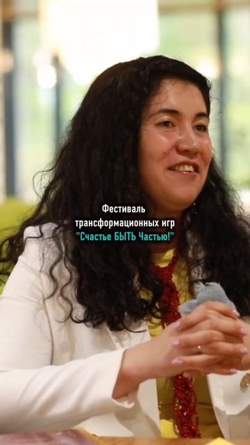Атмосфера фестиваля трансформационных игр Счастье БЫТЬ Частью! 26 апреля 2026г.