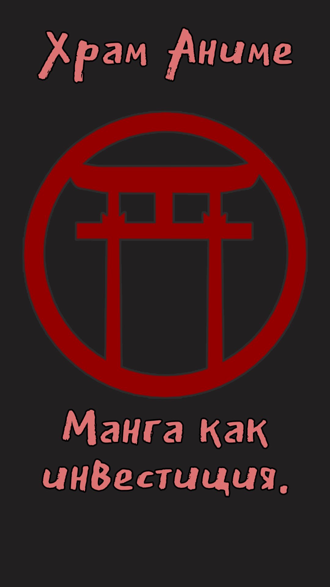 Манга как инвестиция