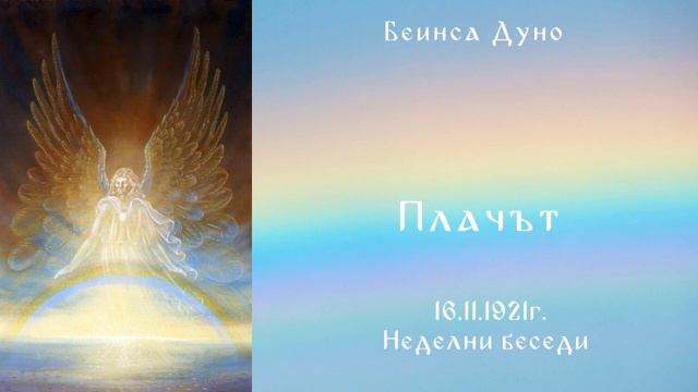 Плачът -  16.11.1921г. - Петър Дънов