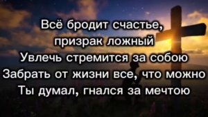 Всё бродит счастье - призрак ложный