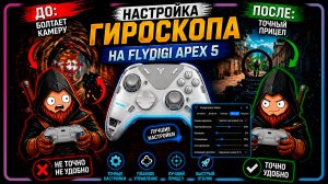 Как настроить гироскоп на Flydigi Apex 5 (и не страдать)