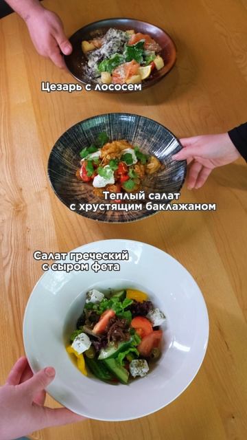 Смогли бы выбрать любимый салат?