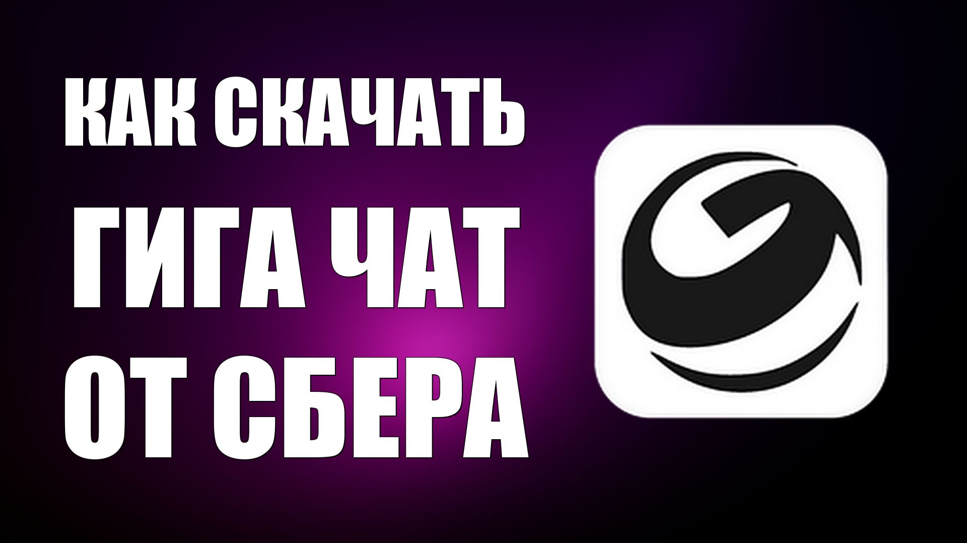 Как скачать гига чат от сбера