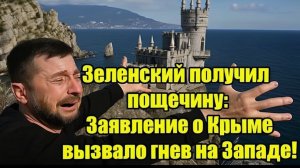 Зеленский получил пощечину Заявление о Крыме вызвало гнев на Западе!
