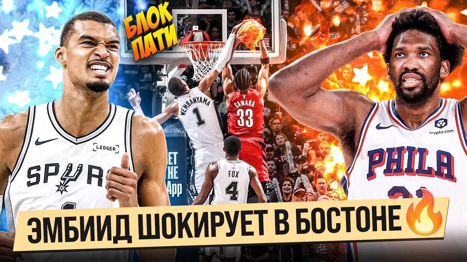 ЭМБИИД В ОГНЕ ПРОТИВ БОСТОНА! / ВЕМБАНЬЯМА БЛОШОТ ПАТИ / ПЛЕЙ-ОФФ НБА