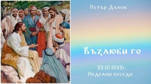 Възлюби го - 22.10.1922г. НБ - Петър Дънов