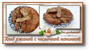ХЛЕБ ДИАБЕТИКУ. Ржаной, с чесночной начинкой! Готовый бутерброд!