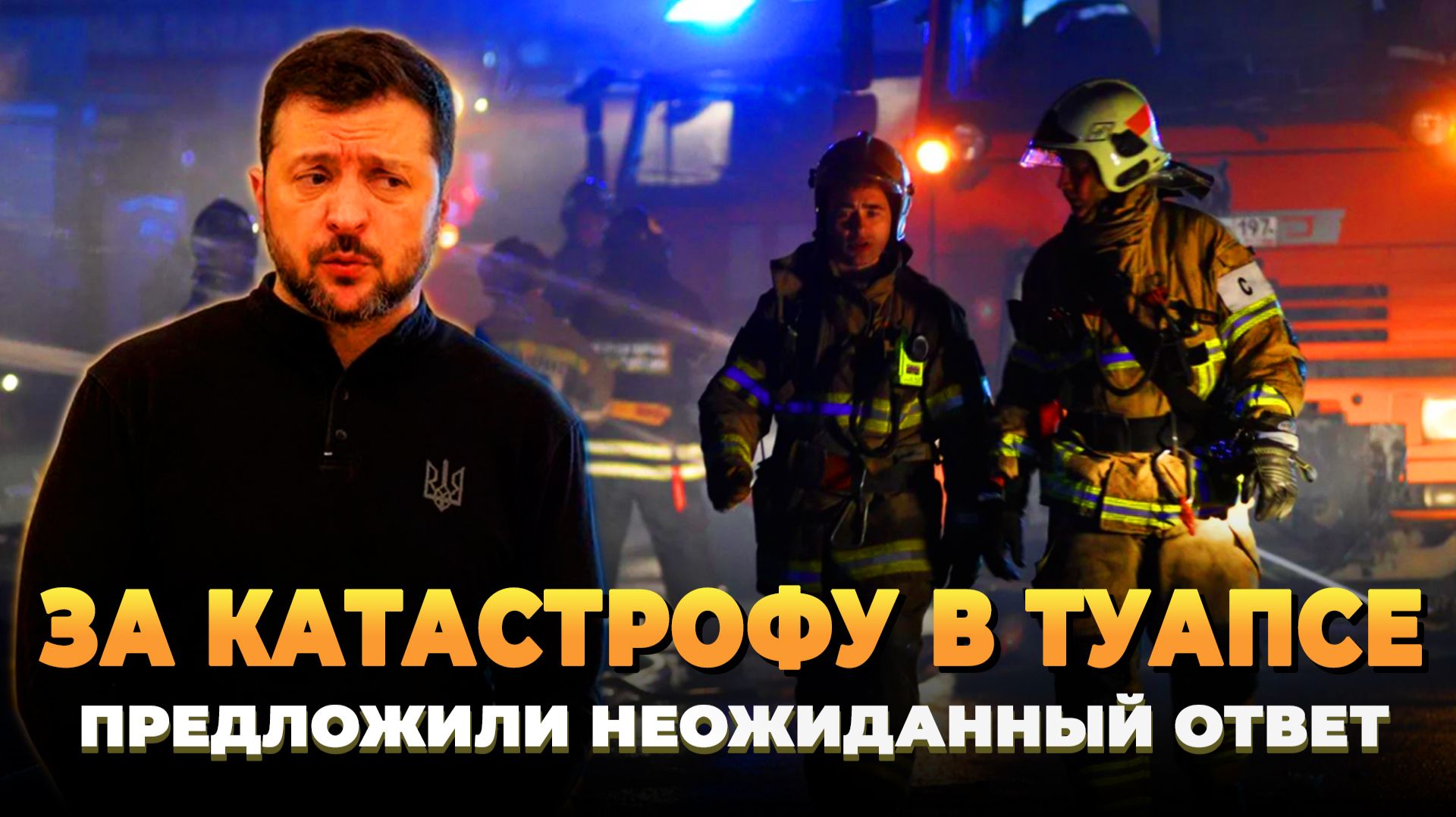 За катастрофу в Туапсе предложили неожиданный ответ