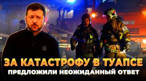 За катастрофу в Туапсе предложили неожиданный ответ