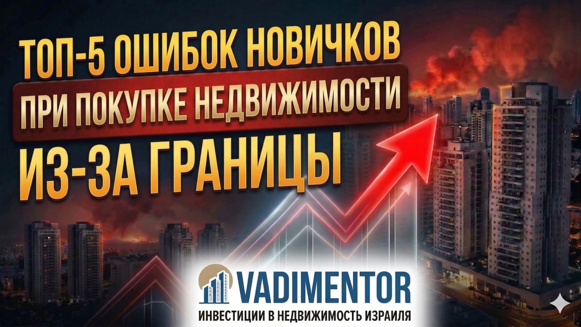 Топ 5 ошибок новичков при покупке недвижимости из за границы